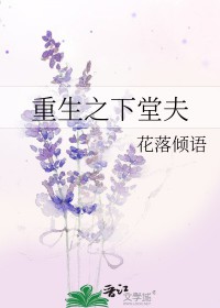 重生之下堂夫