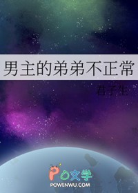 男主的弟弟不正常