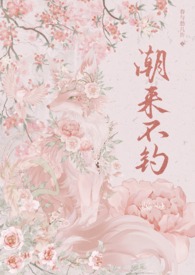 潮来不钓（年上1v1）