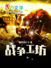 战争工坊