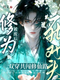 丹田被废后,穿成群演爆红了
