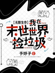 无限生存:我在末世世界捡垃圾