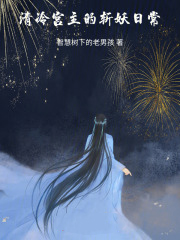 通房有孕,清冷权臣不清冷了
