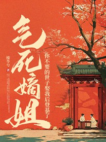 气死嫡姐,你不要的世子娶我后登基了