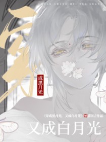 穿成黑月光,又成白月光