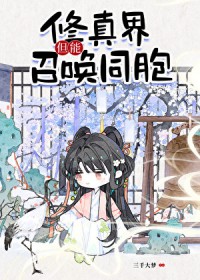 修真界,但能召唤同胞!