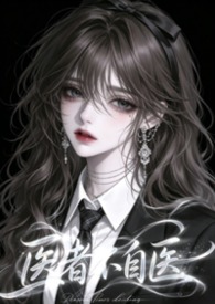 医者不自医(兄妹1v1)