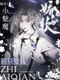 哦莫!小魅魔身娇体弱,但只爱钱