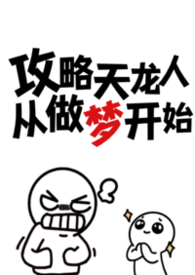 攻略天龙人从做梦开始(np)